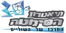תיאטרון הסמטה