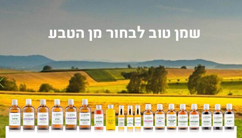 שמן טוב רפואה טבעית