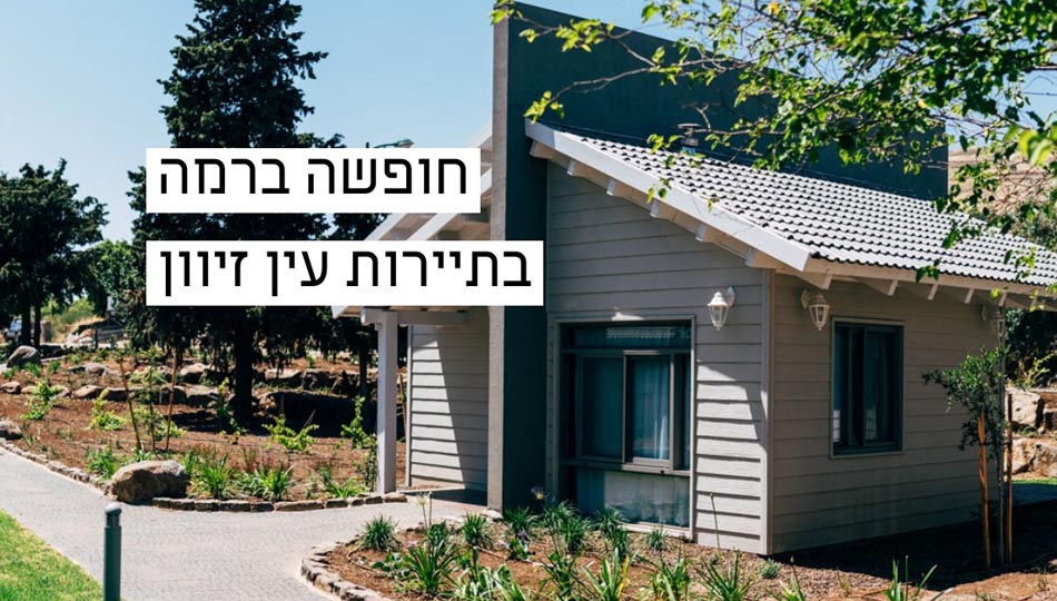 כפר נופש בגולן לזוגות ומשפחות