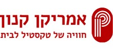 אמריקן קנון טקסטיל