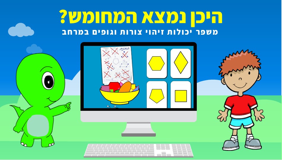 משחקים לפיתוח ילדים
