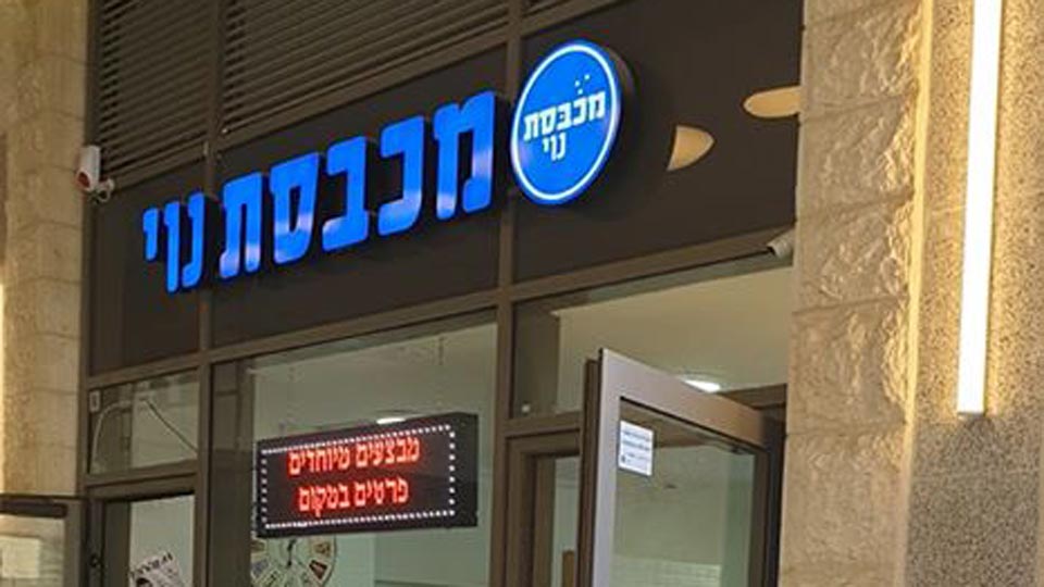 מכבסת נוי
