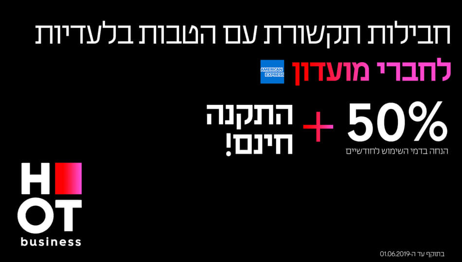 חבילות תקשורת במחיר מיוחד