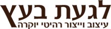 לגעת בעץ