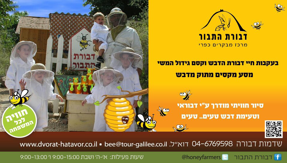דבורת התבור מרכז מבקרים, מכוורת, סיורים, דבש ומשי. מתאים למשפחות ולקבוצות