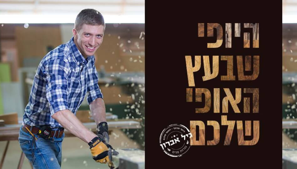 5% הנחה למגוון שירותי נגרות