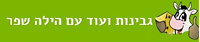 גבינות ועוד עם הילה