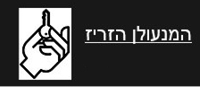 המנעולן הזריז