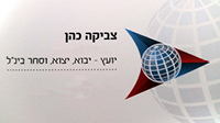 צביקה כהן ייעוץ בסחר בינלאומי