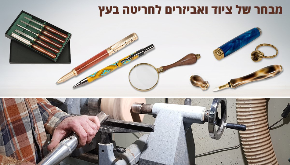 בית ספר לחריטה אמנותית בעץ ואתר למכירת ציוד חריטה
