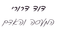 דוד דרורי המעסה והאדם