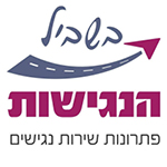 בשביל הנגישות