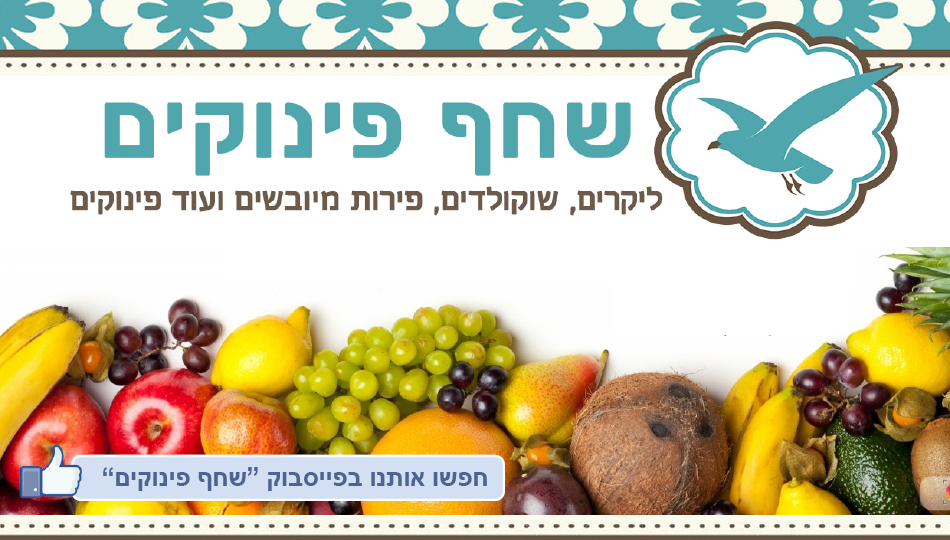 ליקרים, שוקולדים ופירות יבשים ללא חומרים נוספים