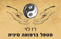 רז לוי מטפל ברפואה סינית