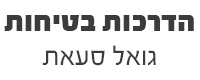 גואל סעאת