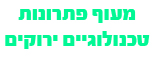 מעוף פתרונות טכנולוגיים ירוקים