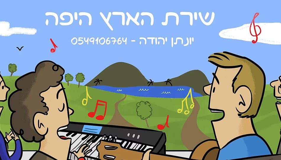 10% הנחה לערבי שירה בציבור