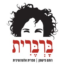 ברברית - מספרה אלטרנטיבית