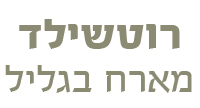 רוטשילד מארח בגליל