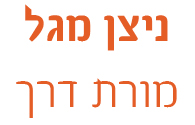 ניצן מגל - מורת דרך