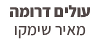 עולים דרומה - מאיר שימקו