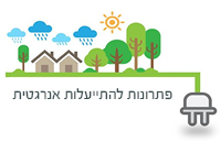 פ.ל.א - פתרונות להתייעלות אנרגטית