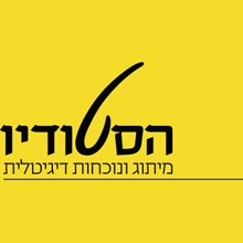 הסטודיו