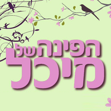 הפינה של מיכל