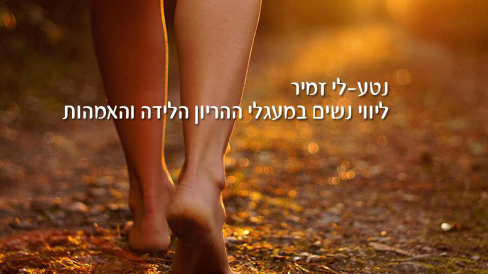 נטע-לי זמיר - בשבילי נשים