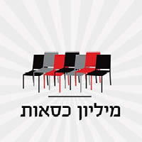 מיליון כסאות