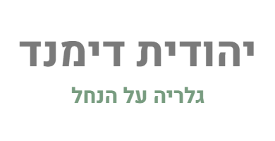גלריה על הנחל