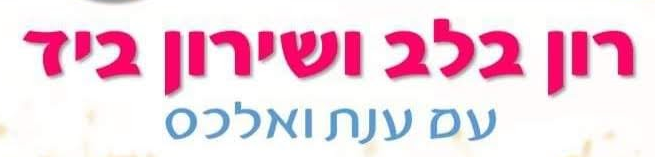 רון בלב ושירון ביד