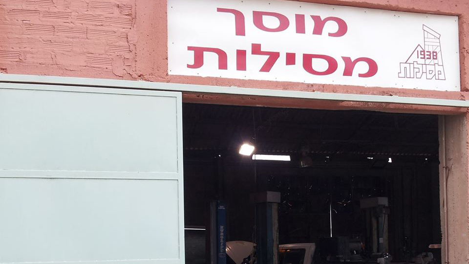 שירות לטרקטורים ולרכבים פרטיים