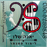 יאנה שלו לימוד פסנתר