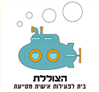 הצוללת - בית לפעילות אישית מסייעת