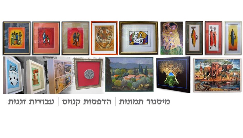 5% הנחה למסגרות לתמונות