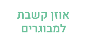 אוזן קשבת למבוגרים