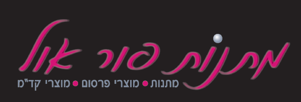 מתנות פור אול