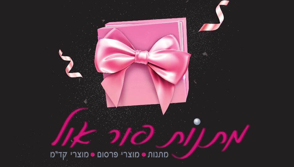 10% הנחה במתנות פור אול