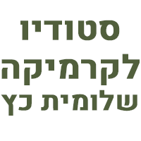 סטודיו לקרמיקה - שלומית כץ