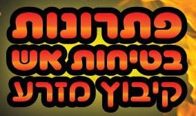 פתרונות בטיחות אש