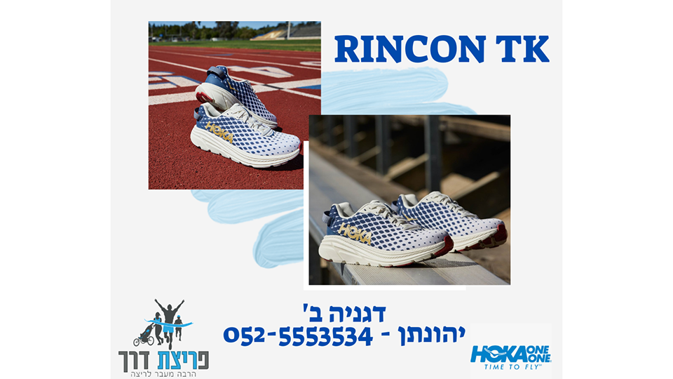 פרצו ורוצו בדרכים טובות