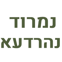 רפואה סינית נמרוד נהרדעא