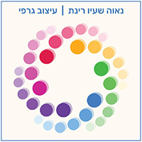 נאוה שעיו רינת - עיצוב גרפי שקולע בול