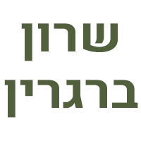 שרון ברגרין - ליווי אישי לשינוי, ריפוי וצמיחה