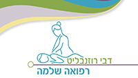 דבי רוזנבליט - רפואה שלמה