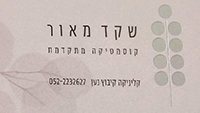 שקד מאור קוסמטיקה מתקדמת