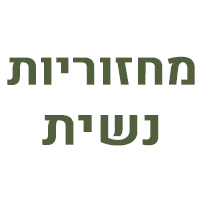 מחזוריות נשית