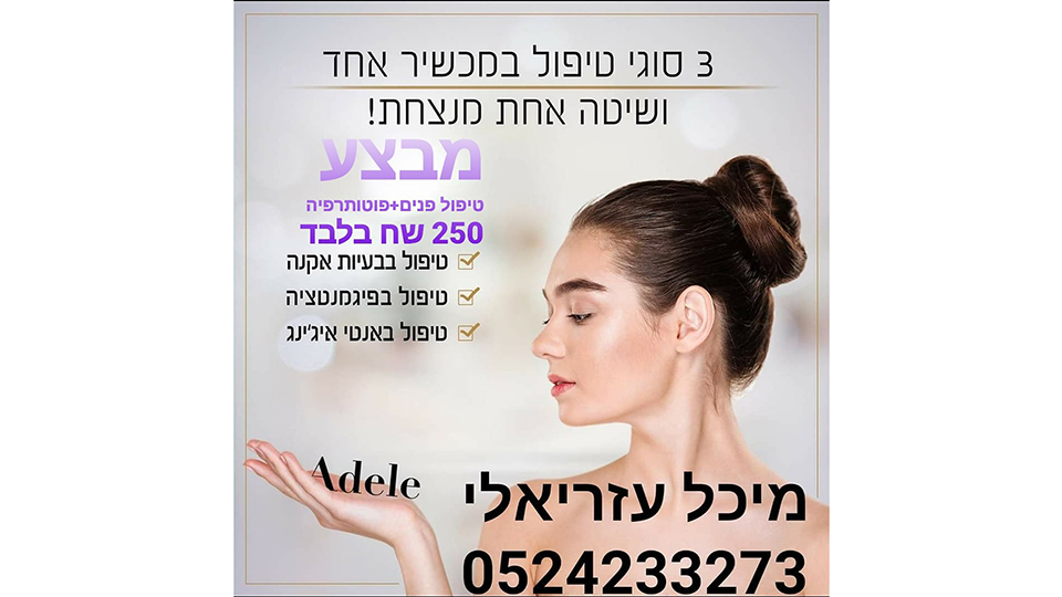 טיפול במכשור חדשני לבעיות אקנה, פיגמנטציה ואנטי-אייג'ינג