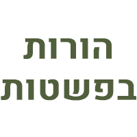 הורות בפשטות